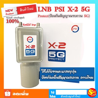 LNB PSI X-2 5G Protect 2ขั้ว สินค้าใหม่ ป้องกันคลื่น 5G รบกวนสัญญาณทีวีดาวเทียม หัวรับสัญญาณดาวเทียม จานตะแกรง ทุกรุ่น