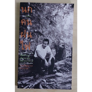 นกคนฝนไฟ (หนังสือเก่ารับตามสภาพ)