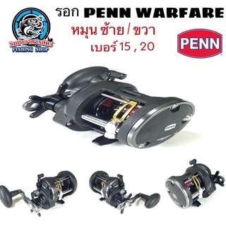 รอกเบท PENN WARFARE เบอร์ 15/20