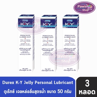 Durex K-Y KY Jelly 50 ml [3 หลอด] เจลหล่อลื่น ดูเร็กซ์ เควาย เค-วาย สูตรน้ำ 50 มล.