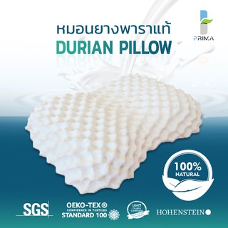 หมอนยางพาราแท้ Prima Latex รุ่น Durian Pillow เกรด A ลดปวดคอ ลดกรน