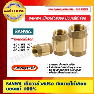 SANWA เช็ควาล์วสปริง มีขนาดให้เลือก ของแท้ 100% ราคารวม VAT แล้ว