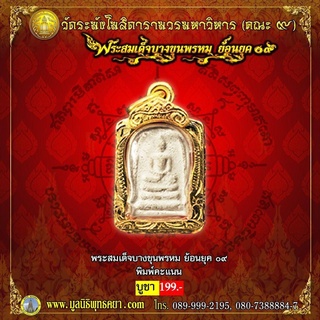 พระสมเด็จ บางขุนพรหม ย้อนยุค 09 รุ่น พิมพ์คะแนน