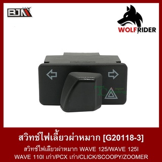 สวิทช์ไฟเลี้ยวผ่าหมาก เวฟ WAVE125, เวฟ 125-I, เวฟ 110-I เก่า / PCX เก่า / คลิก CLICK (G20118-3) สวิตช์ Switch