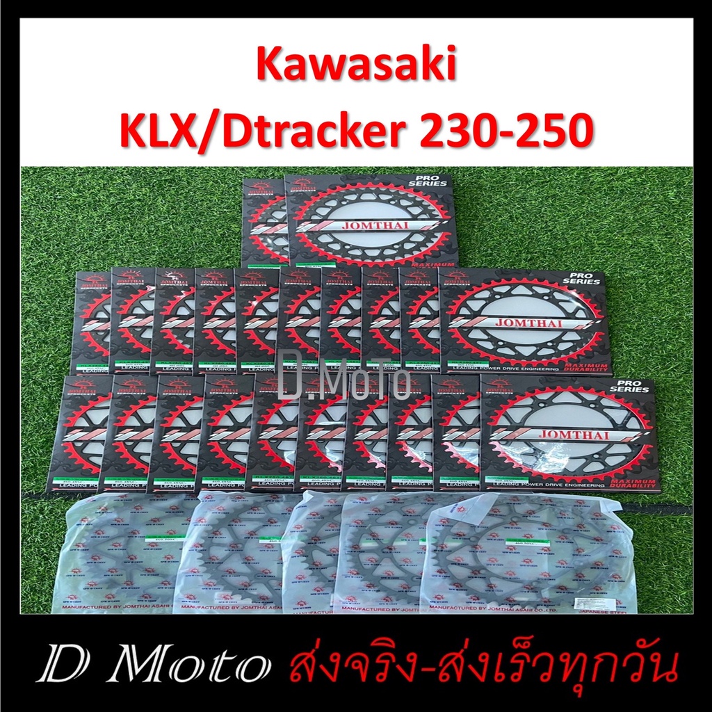 สเตอร์หลัง เหล็กไล่เบา 42 45 48 50 ฟัน ใส่ Kawasaki KLX230 KLX250  และ D-Tracker250 98-16 -โซ่ขนาด 520 (460) - 1-3 วันได
