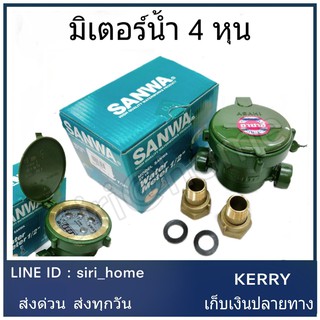 มิเตอร์น้ำ SANWA ขนาด 1/2" (4หุน) มาตราน้ำ