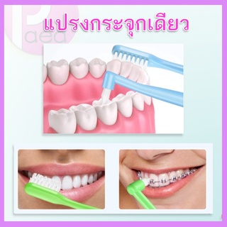 แปรงสีฟันกระจุกเดียว Single tuft toothbrush สำหรับคนจัดฟัน