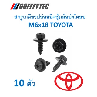 GOFFFYTEC-A022 (ชุด10ตัว) สกรูเกลียวปล่อย M6x18 มม. สำหรับยึดซุ้มล้อ สเกิร์ต บังโคลน TOYOTA