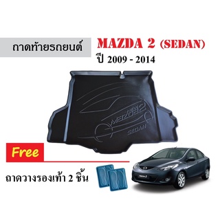 ถาดท้ายรถยนต์ Mazda 2 SEDAN ปี 2009-2014 (4 ประตู) ถาดรองท้ายรถ ถาดรองสัมภาระ ถาดท้าย ถาดรอง ถาดรองหลังรถ ถาดรถยนต์