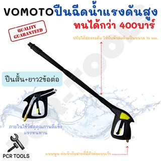 VOMOTO หัวฉีดน้ำแรงดันสูงวัสดุภายในเป็นโลหะ หัวต่อด้ามปืนขนาด 14mm. แบบนูนต่อเข้ากับสายที่มีตัวต่อแบบเว้า ขนาด14มม. ป+2ข