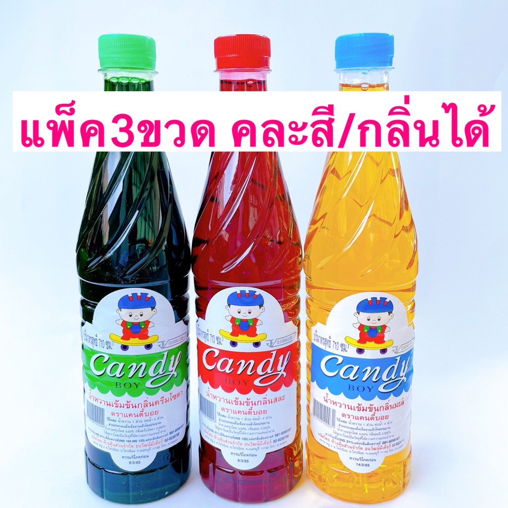 ส่งไว ถูกที่สุด 🎉 มีเก็บปลายทาง แพ็ค 3 ขวด น้ำหวานแคนดี้บอย (Candy Boy) เครื่องดื่มชง แดง/เขียว/มะลิ อยากได้สีอื่นทักมา