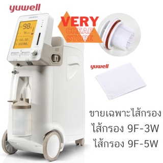 Yuwell ไส้กรอง 9F-3W 9F-5W Filter