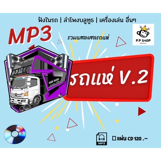 ⚡ล่าสุด สิงหาคม 2022 MP3 รวมรถแห่ 🎶 มันส์ๆ V.2 ไม่มีโฆษณาคั่น ⚡ CD MP3