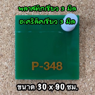 รหัส 3090 แผ่นอะคริลิคเขียว 3 มิล แผ่นพลาสติกเขียว 3 มิล ขนาด 30 X 90 ซม. จำนวน 1 แผ่น งานตกแต่ง งานป้าน