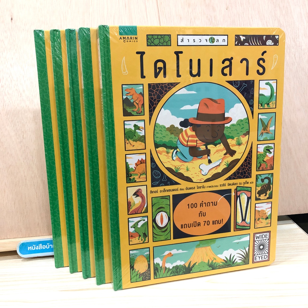 ใหม่ในซีล หนังสือภาษาไทย Board Book Amarin Comics สำรวจโลกไดโนเสาร์ 100 คำถามกับแถบเปิด 70 แถบ
