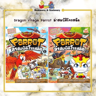 หมวดการ์ตูนความรู้ Dragon Village Parrot ล่าสมบัติโจรสลัด