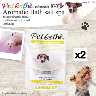 (2ซอง) Aromatic Bath salt spa เกลืออาบน้ำ กลิ่นCamomine บำรุงเส้นขนและผิวหนัง ช่วยให้ผ่อนคลาย อารมณ์ดี กลิ่นหอม ขนาด 15 กรัม MADE IN JAPAN โดย Yes pet shop