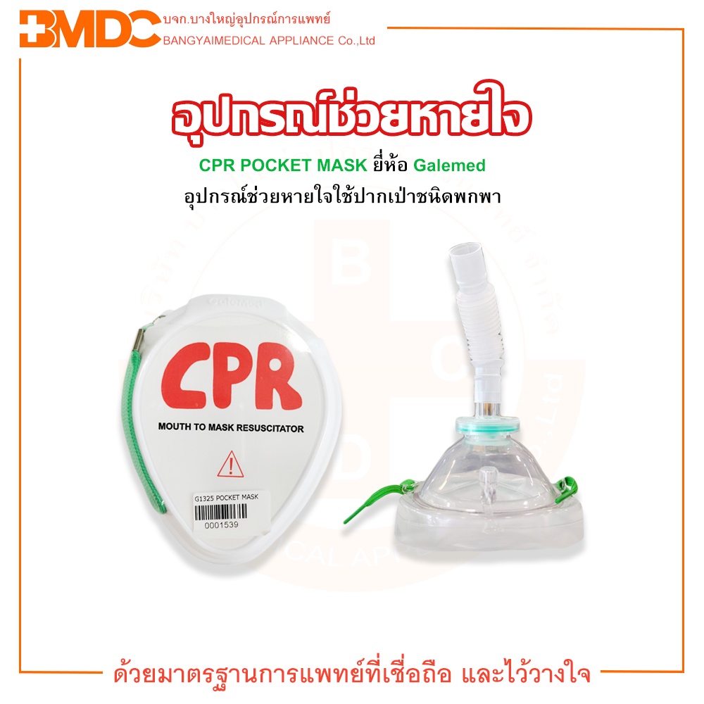 CPR POCKET MASK ชุดช่วยหายใจปากเป่า ยี่ห้อ Galemed