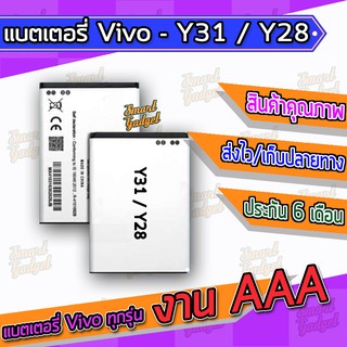 แบต , แบตเตอรี่ Vivo - Y31 / Y28