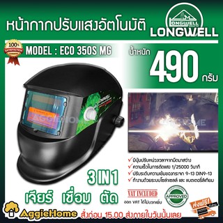 LONGWELL หน้ากากปรับแสงอัตโนมัติ รุ่น ECO 350S MG 3in1