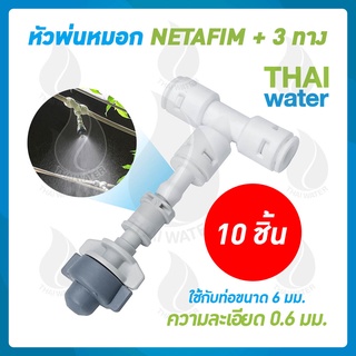 NETAFIM 10 ชุด หัวพ่นหมอก หัวพ่นหมอกเนต้าฟิล์ม 0.6 มม.+ข้อต่อ 3 ทาง ขนาด 6 มม. DNT PE020202