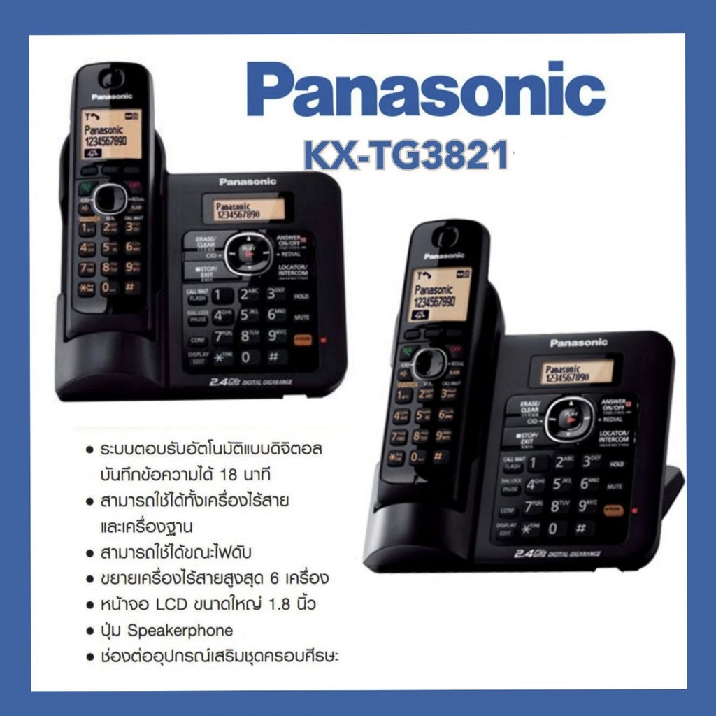 โทรศัพท์ไร้สาย Panasonic KX-TG3821 รับประกันสินค้า1 ปี