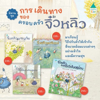 ✨ Amarin ✨ หนังสือนิทาน จิ๋วหลิวผจญภัย จิ๋วหลิวชมจันทร์ จิ๋วหลิวกับหนึ่งวันในฤดูร้อน จิ๋วหลิวกับการเดินทางในฤดูหนาว