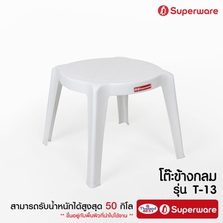 Srithai Superware โต๊ะสนาม ที่วางของ ด้านข้าง พลาสติก ทรงเหลี่ยมมน รุ่น T-13 สีขาว