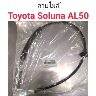 สายไมล์ Toyota Soluna AL50 แท้ศูนย์