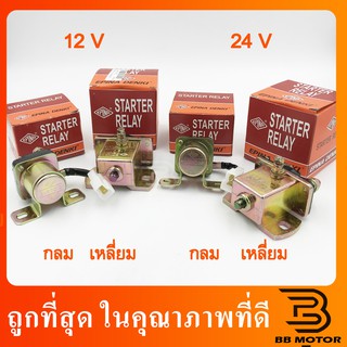 รีเลย์สตาร์ท,ตัวช่วยสตาร์ท(starter relay)