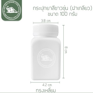 กระปุกพลาสติก สีขาวขุ่นเหลี่ยม ขนาด 100 กรัม(ปลีก 1 ใบ)