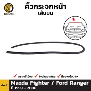 ยางกระจกหน้าขอบบน Mazda Fighter / Ford Ranger ปี 1999-06 มาสด้า ไฟท์เตอร์ / ฟอร์ด เรนเจอร์ ยางแท้ คุณภาพดี ส่งไว