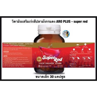 AROPLUS - super red วิตามินเสริมปลามังกรแดง ชนิดแคปซูล ขนาดเล็ก 30 แคปซูล