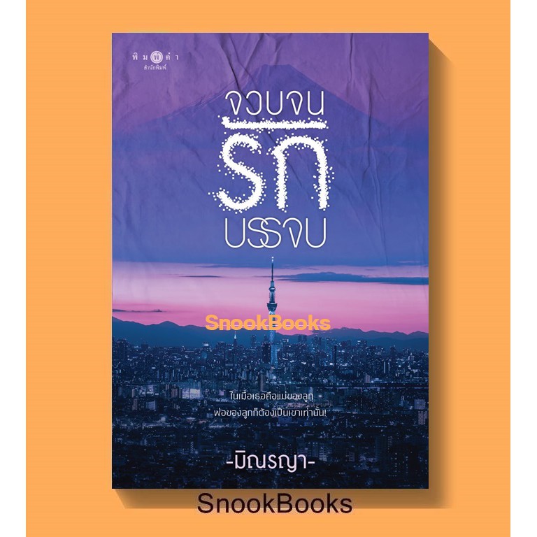 จวบจนรักบรรจบ โดย มิณรญา( มือ1ซีล) ราคา ถูกที่สุด ดีลบีเคเค