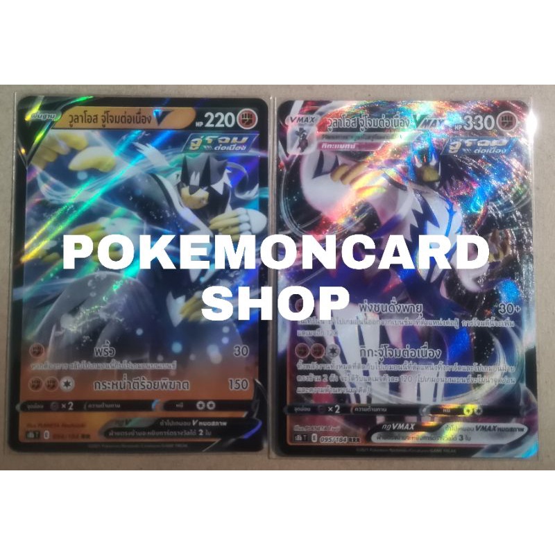 การ์ด​โปเกม่อน​ วูลาโอส​ จู่โจมต่อเนื่อง​ V&Vmaxแพ็คคู่