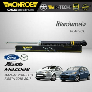 MONROE โช๊คอัพ MAZDA 2 ปี 2010-2014 / FIESTA ปี 2010-20017 (คู่หลัง) (RR) 378153SP