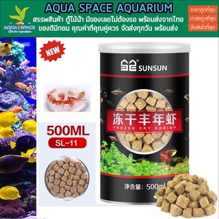 ไรทะเลอบแห้ง อาหารเสริมทั้งปลาน้ำจืด ปลาทะเล Brine Shrimp Cubes Freeze Dried เหมาะสำหรับฝึกปลากินอาหารเม็ด อาหารปลาทะเล