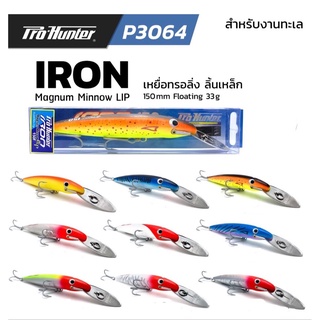 เหยื่อตกปลา  ทรอลิ่ง Pro-Hunter Iron ลิ้นเหล็ก