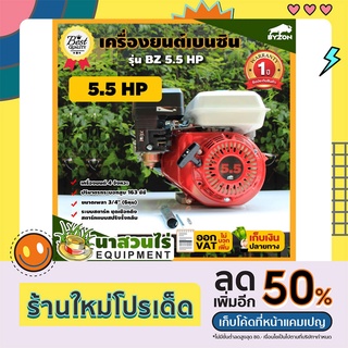 BYZON 5.5 HP, 6.5 HP เครื่องยนต์เบนซิน 4 จังหวะ เครื่องยนต์เบนซินเอนกประสงค์ 5.5, 6.5 แรง รับประกัน 1 ปี นาสวนไร่