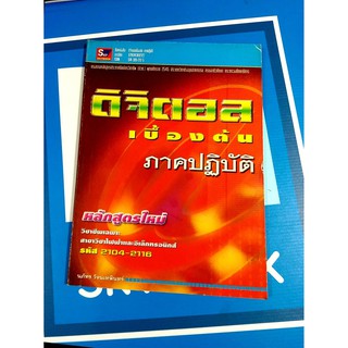 ดิจิตอลเบื้องต้น ภาคปฏิบัติ (9789743892127)หนังสือมือหนึ่งสภาพเก่าเก็บปกมีรอย