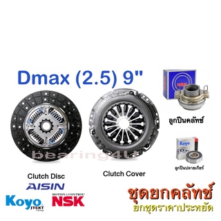 AISIN  9" ชุดยกคลัทช์ แผ่น+หวี+ลูกปืน คลัทช์ ครัช คลัช 2.5L 4JA1 DMAX ไม่คอมฯ /ดราก้อนอาย เทอร์โบ /TFR มังกร , 1986-1997