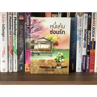 หนังสือมือสอง หนี้แค้นซ่อนรัก ผู้เขียน ฉัตรทิพย์