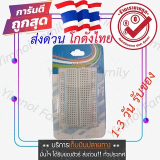 ส่งจากไทย บอร์ดทดลอง Breadboard 400 จุด, Protoboard โฟโต้บอร์ด, โพรโทบอร์ด