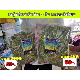 หญ้าอัลฟาฟ่า  Premium Alfalfa Hay ก้าน + ใบ มีให้เลือก 2 ขนาด เกรดพรีเมียม