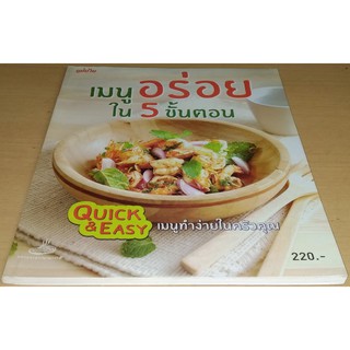 เมนูอร่อยใน 5 ขั้นตอน Quick &amp; Easy เมนูทำง่ายในครัวคุณ