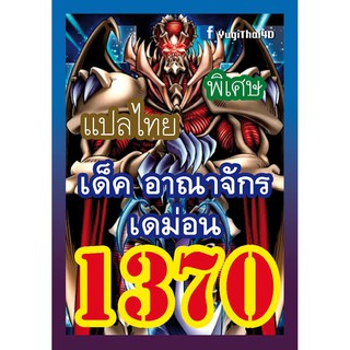 1370 อาณาจักรเดม่อน การ์ดยูกิภาษาไทย