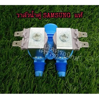 [พร้อมส่ง] วาล์วน้ำเครื่องซักผ้า SAMSUNG ซัมซุง รุ่นอัตโนมัติ คอยล์คู่สีฟ้า AC 220V [ เกรดแท้ ]