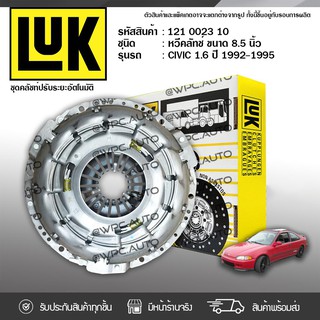 LUK หวีคลัทช์ HONDA: CIVIC ปี92-95 1.6L D16Y *8.5นิ้ว ฮอนด้า ซีวิค ปี92-95 1.6L