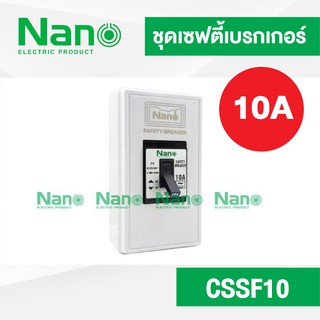 ชุดเซฟตี้เบรกเกอร์ NANO 10A และกล่องครอบเบรกเกอร์ CSSF10