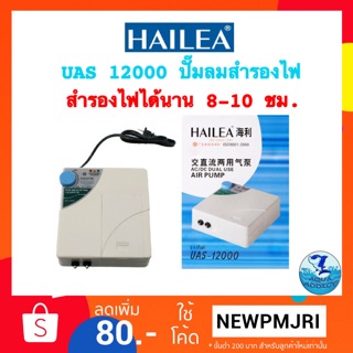 ปั๊มลมสำรองไฟ HAILEA UAS 12000